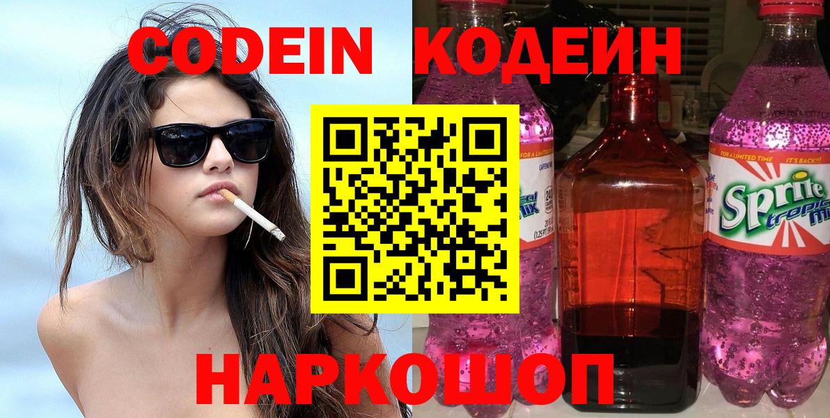 Кодеин напиток Lean (лин)  Вход с VPN  Чайковский 